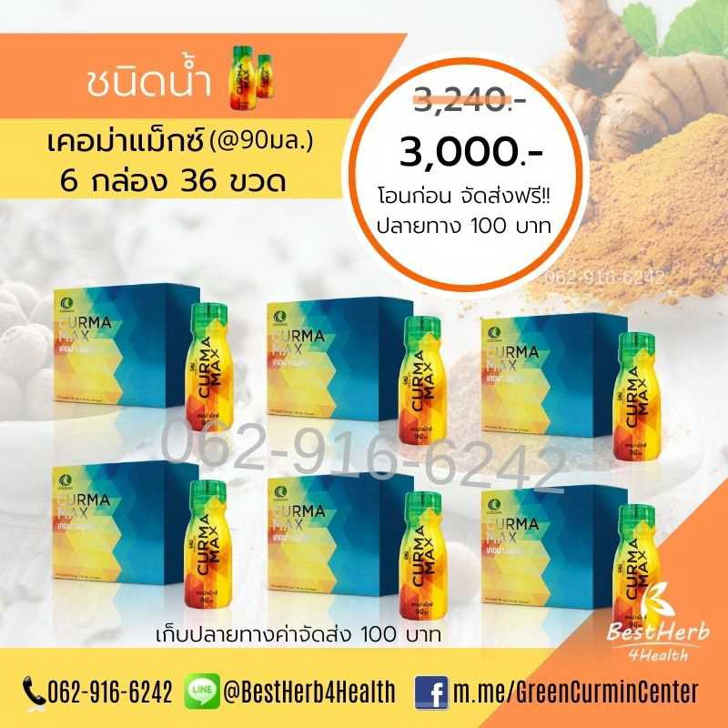 Curma Max เคอม่าแม็กซ์ ชนิดน้ำ 6 กล่อง ราคาพิเศษ