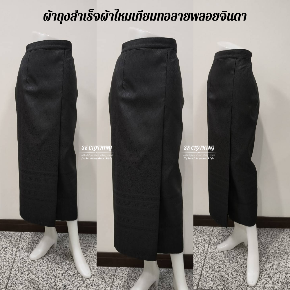 ผ้าถุงผ้าไหมเทียมทอลายพลอยจินดา ผ้าถุงสำเร็จ แบบป้ายสำเร็จซิปหลัง สีดำ 🤍🖤