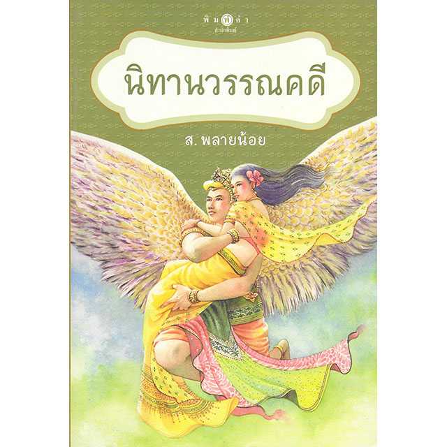 นิทานวรรณคดี