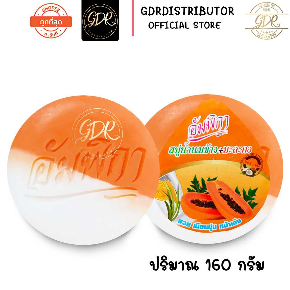 สบู่อัมพิกา สบู่นำ้นมข้าว+มะละกอ 160 กรัม