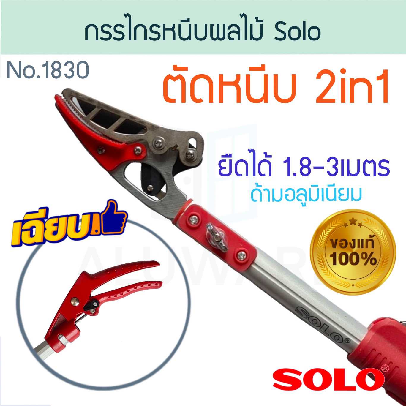 กรรไกรหนีบผลไม้ SOLO โซโล No.1830 กรรไกรหนีบกิ่งไม้ ALUWARE AW193