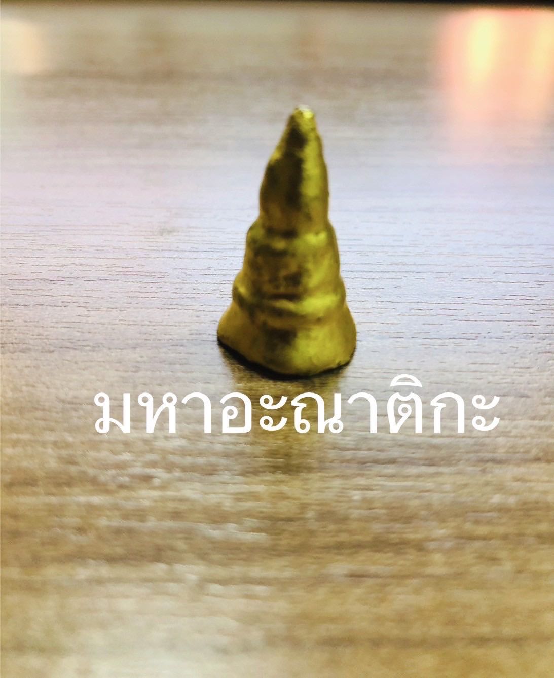 ยาครู มหาอะณาติกะ