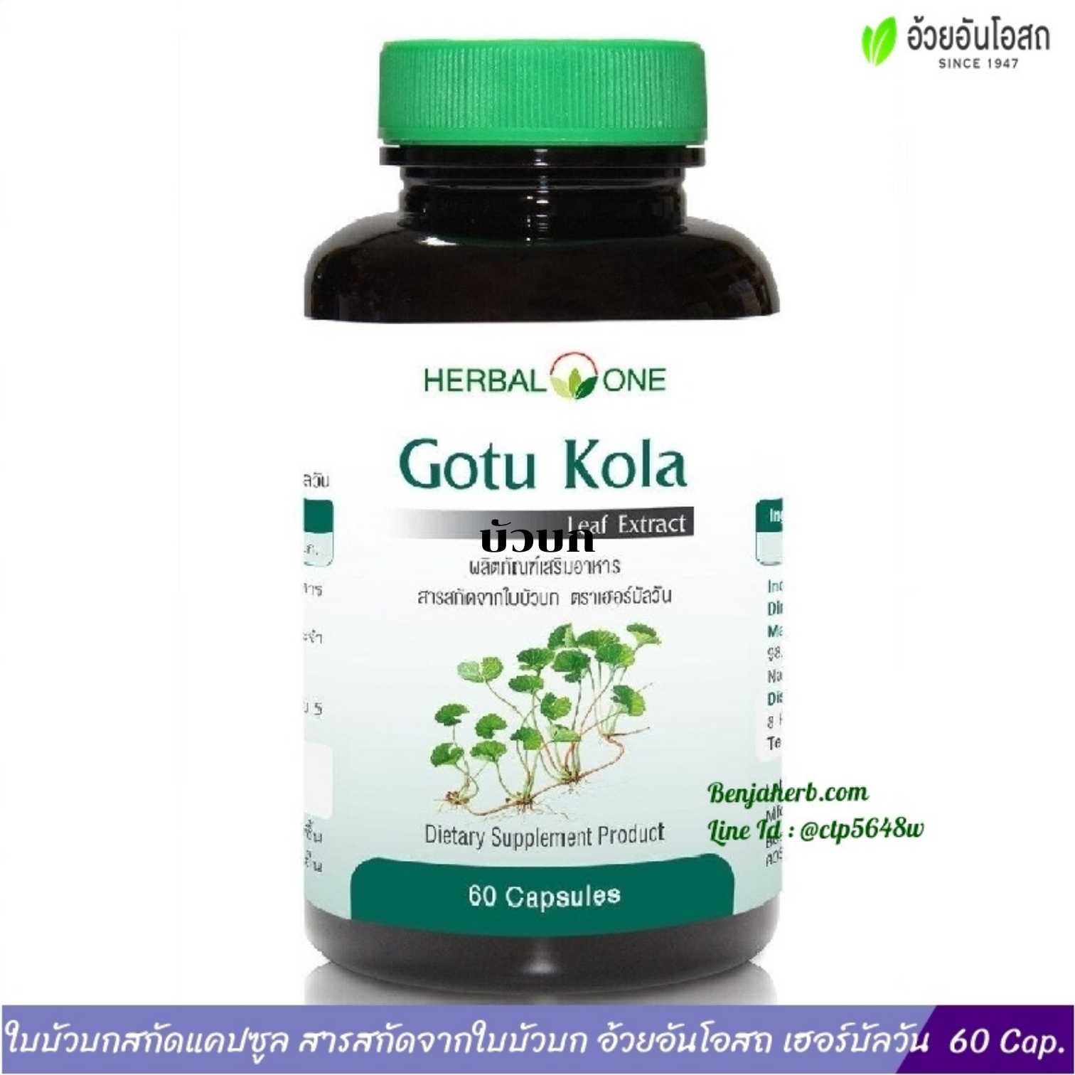 สารสกัดจากใบบัวบก อ้วยอันโอสถ Gotu Kola Herbal One