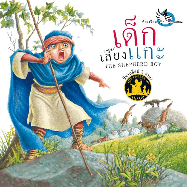 เด็กเลี้ยงแกะ นิทานอีสป 2 ภาษา