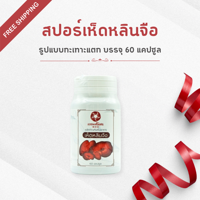 Vejpongosot - ผลิตภัณฑ์เสริมอาหาร เห็ดหลินจือ 60 แคปซูล