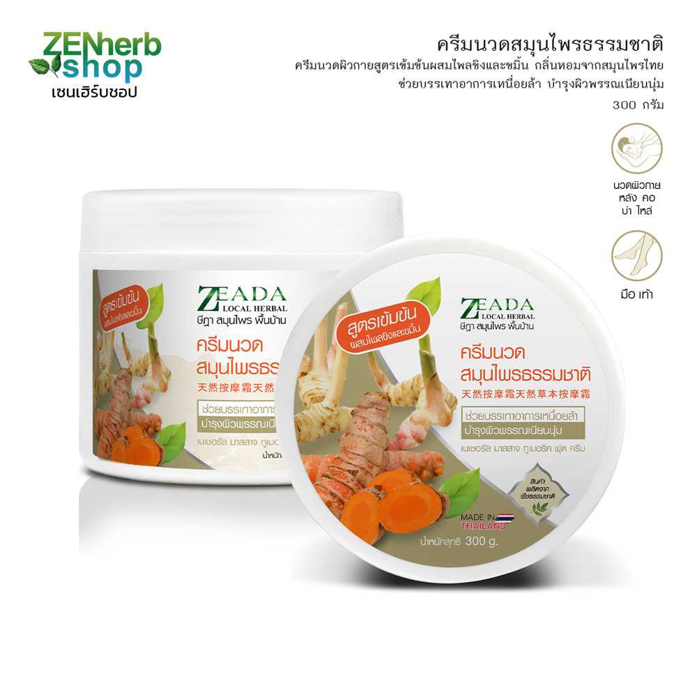ครีมสมุนไพรนวดผิวสูตรเข้มข้นผสมไพลขิงและขมิ้น 300g ษีฎา
