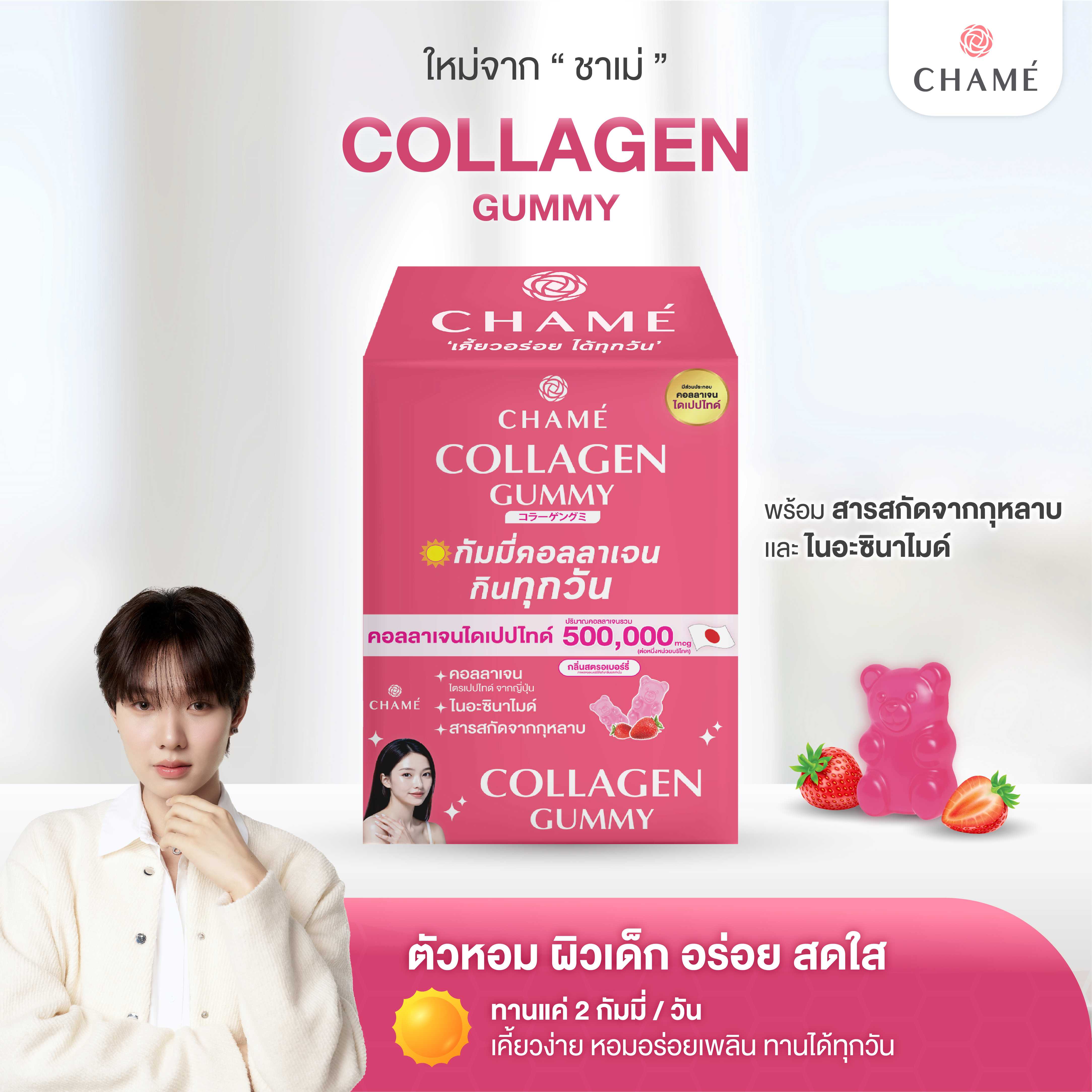 [NEW! กัมมี่หมีน้ำปิง] CHAME’ Collagen Gummy (6 ซอง) 1 กล่อง