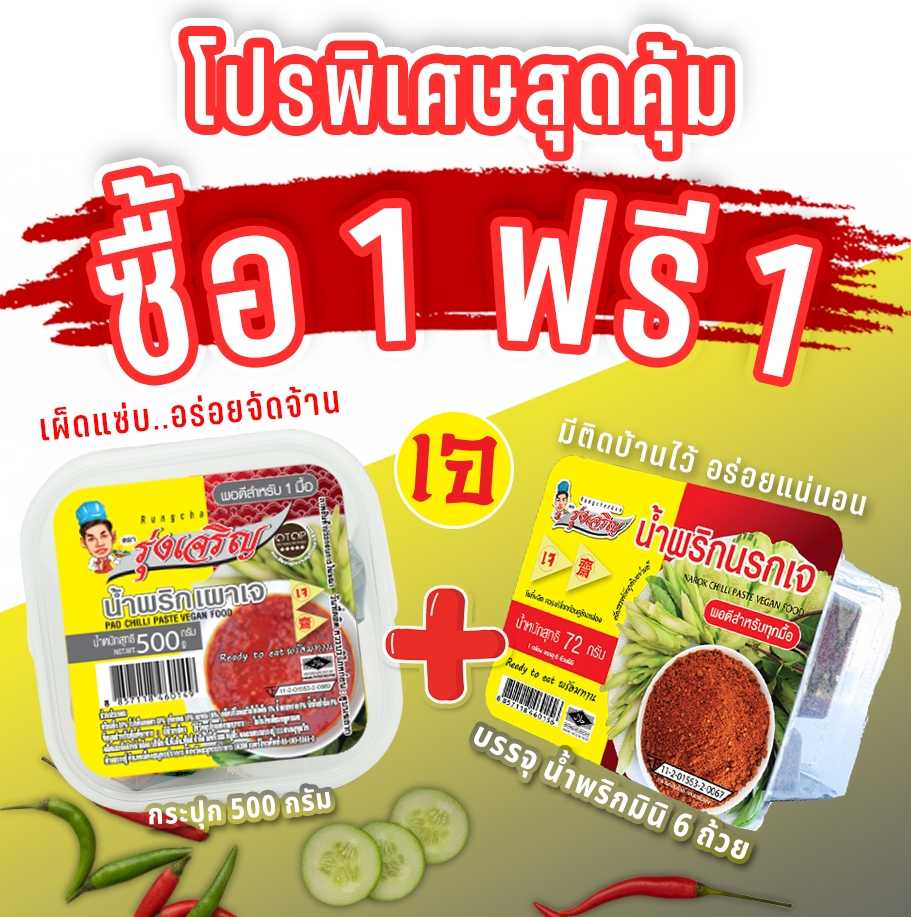 ของกินขายดี  กินเจ น้ำพริกตาแดงเจ ตรารุ่งเจริญ กระปุก 500 กรัม จำนวน 1 กระปุก  ฟรี แพค 6 จำนวน 1 แพค