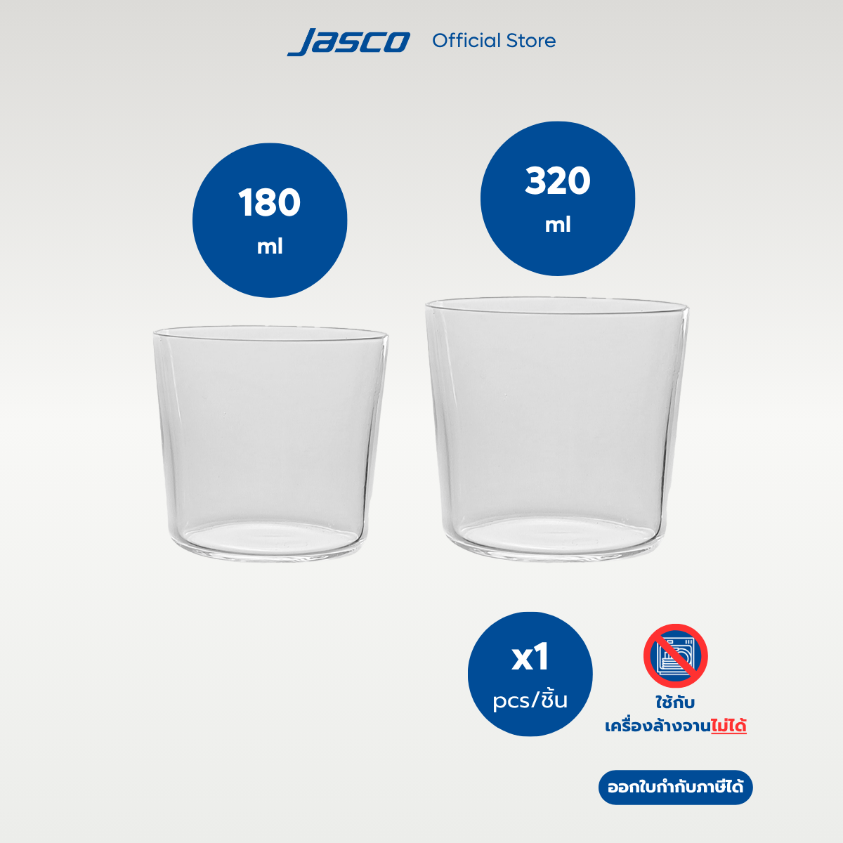 Jasco แก้วร็อค Rock glass แก้วใส่เครื่องดื่ม (ราคาต่อ 1 ชิ้น)