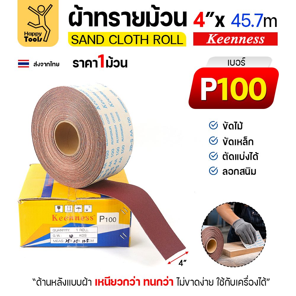 Keenness B304 ผ้าทรายม้วน เบอร์ 100 4 นิ้ว x 45.7 เมตร หลังผ้า ขัดไม้ ขัดเหล็ก (ราคาต่อ 1 ม้วน)