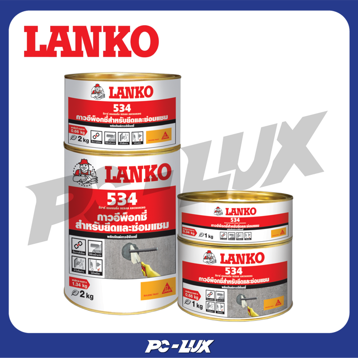 LANKO กาวอีพ็อกซี่เสียบเหล็ก  รุ่น Lanko 534 ขนาด 1 กก. สีเทา