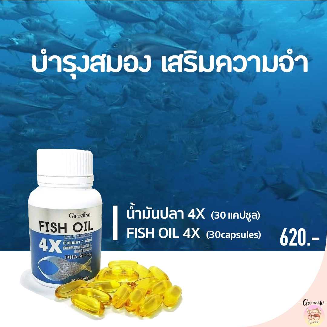 น้ำมันปลา กิฟฟารีน Fish Oil สูตรโอเมก้า 3 บำรุง.สมอง แบบ 4 เท่า ขนาด 30/60 เม็ด GuruAew #อาหารเสริม