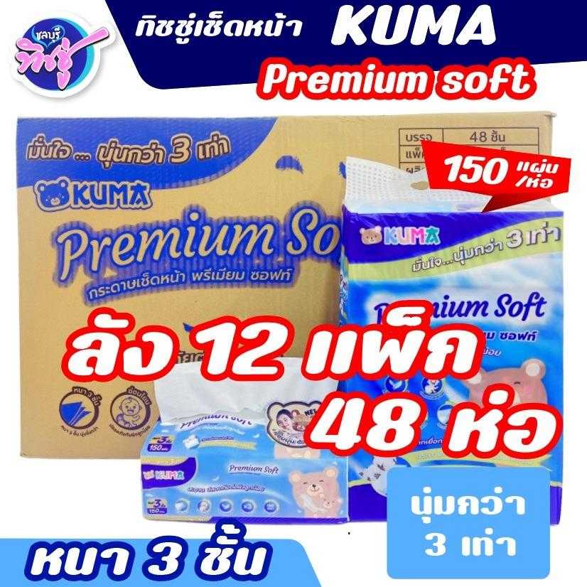 กระดาษเช็ดหน้า Kuma Premuim Soft 150 แผ่น  ลัง