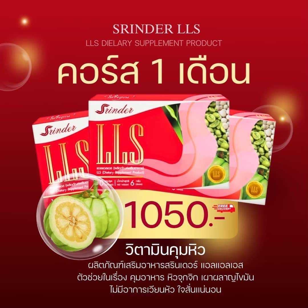 สรินเดอร์ แอลแอลเอส 3 กล่อง