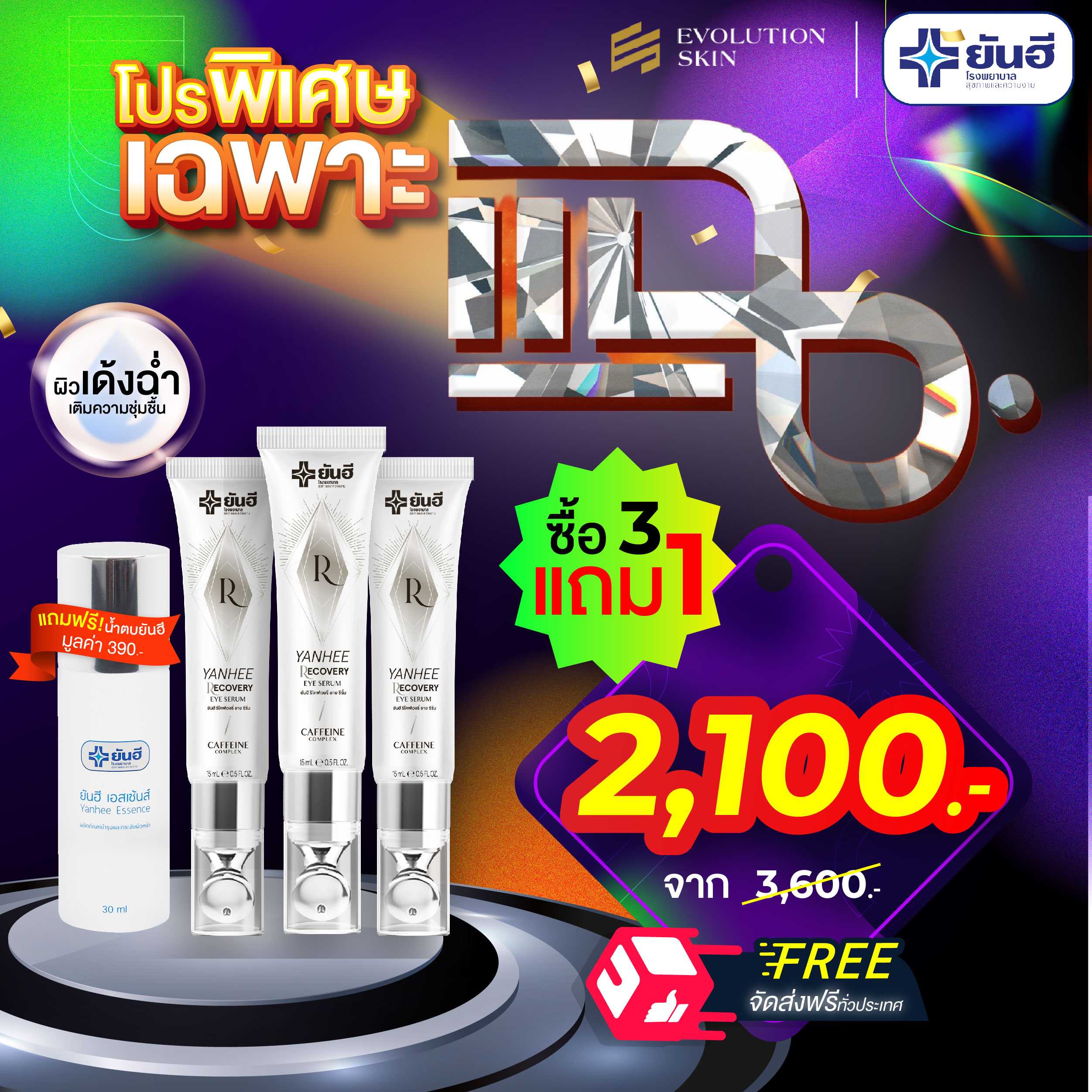 โปรรายการแฉ อายเซรั่ม 3 หลอด แถม น้ำตบยันฮี 1 ขวด