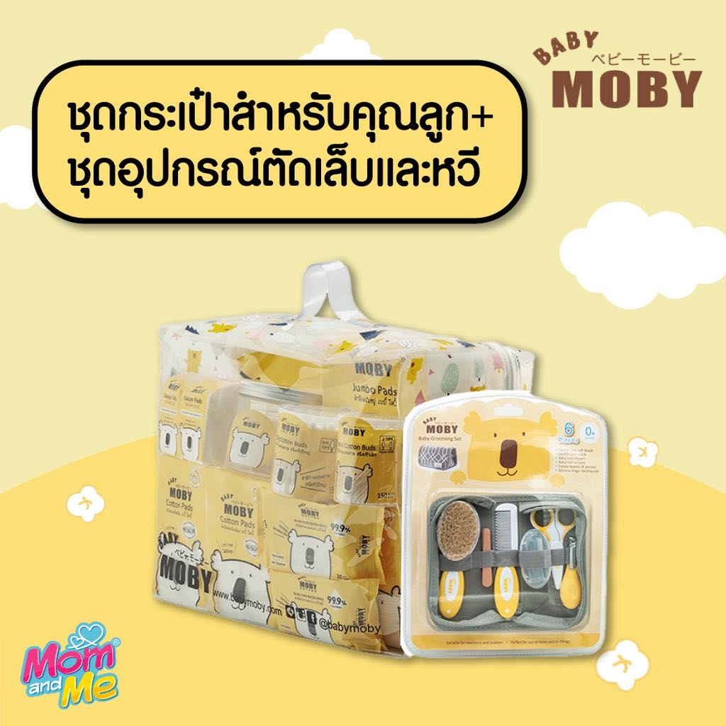 Baby Moby เบบี้ โมบี้ ถูกสุด เซ็ตสุดค้ม ชุดกระเป๋าคุณลูก x ชุดอุปกรณ์ตัดเล็บ🤱🏻👶🏻