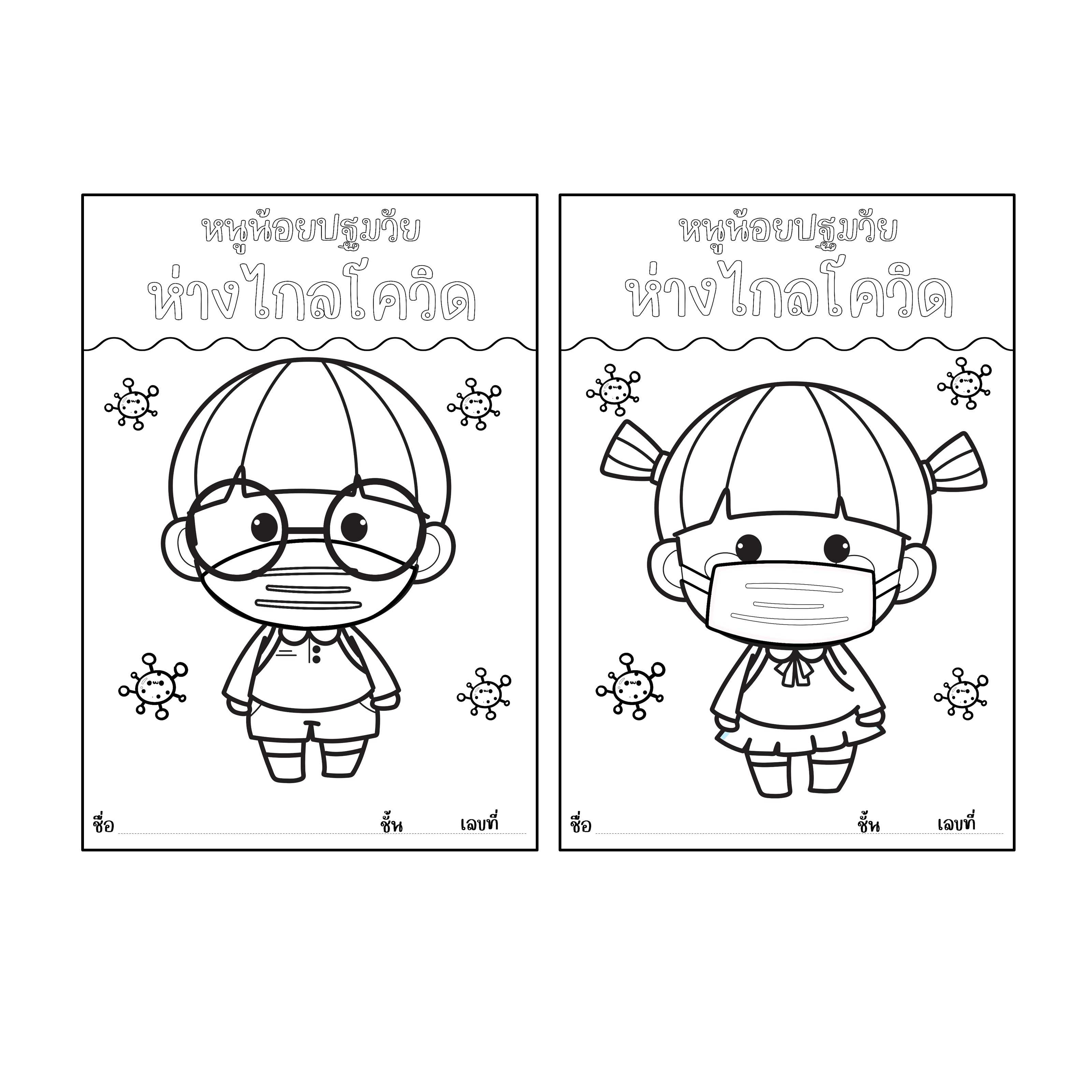ไฟล์ pdf หนูปฐมวัยห่างไกลโควิด