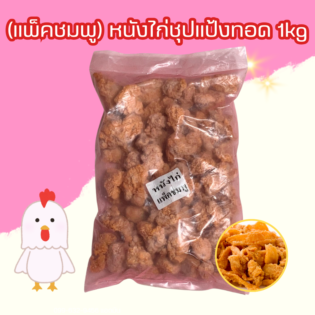 (แพ็คชมพู) หนังไก่ชุปแป้งทอด 1kg/p x 10p/หิ้ว (ส่ง 50+ 75 บาท) (ส่ง 10+ 77 บาท)