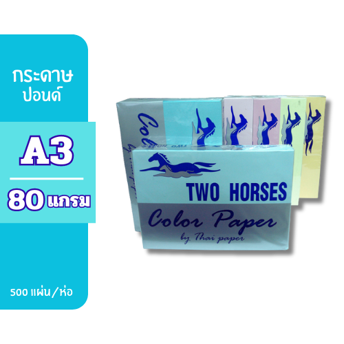 ปอนด์สีตราม้า A3-80g. ( 500 แผ่น )