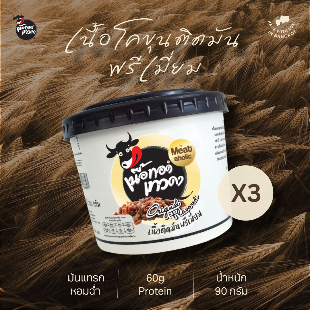 เนื้อติดมัน 3 กระปุก