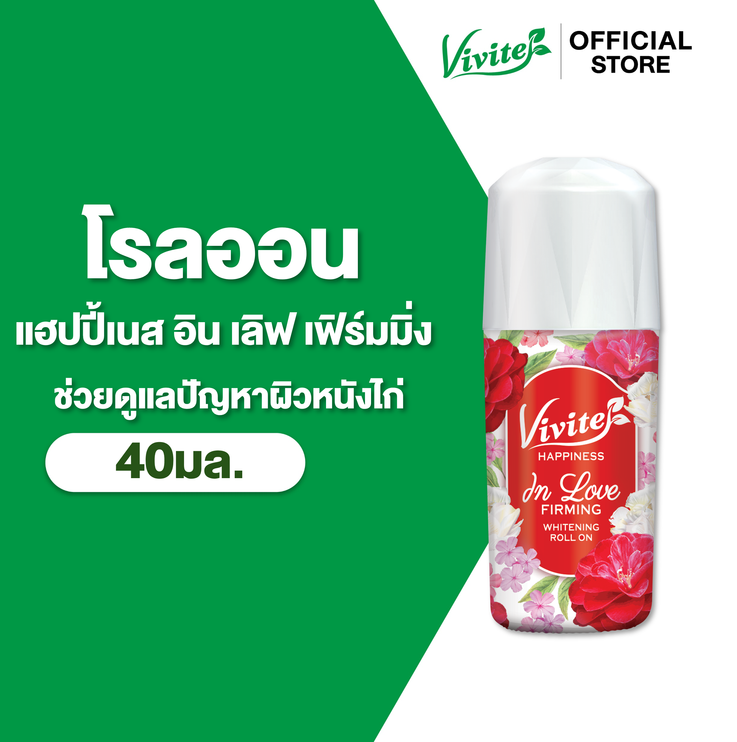 Vivite วีไวต์ แฮปปิเนส ไวท์เทนนิ่ง 40 มล.โรลออนระงับกลิ่นตัว 48 ชม.,  รักแร้เนียนไบรท์ ลดหนังไก่