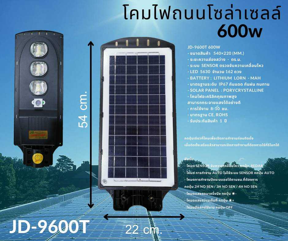 JD9600T ไฟถนน 600 วัตต์ ครบชุดสว่างยันเช้า มีเซ็นเซอร์ตรวจจับการเคลื่อนไหว