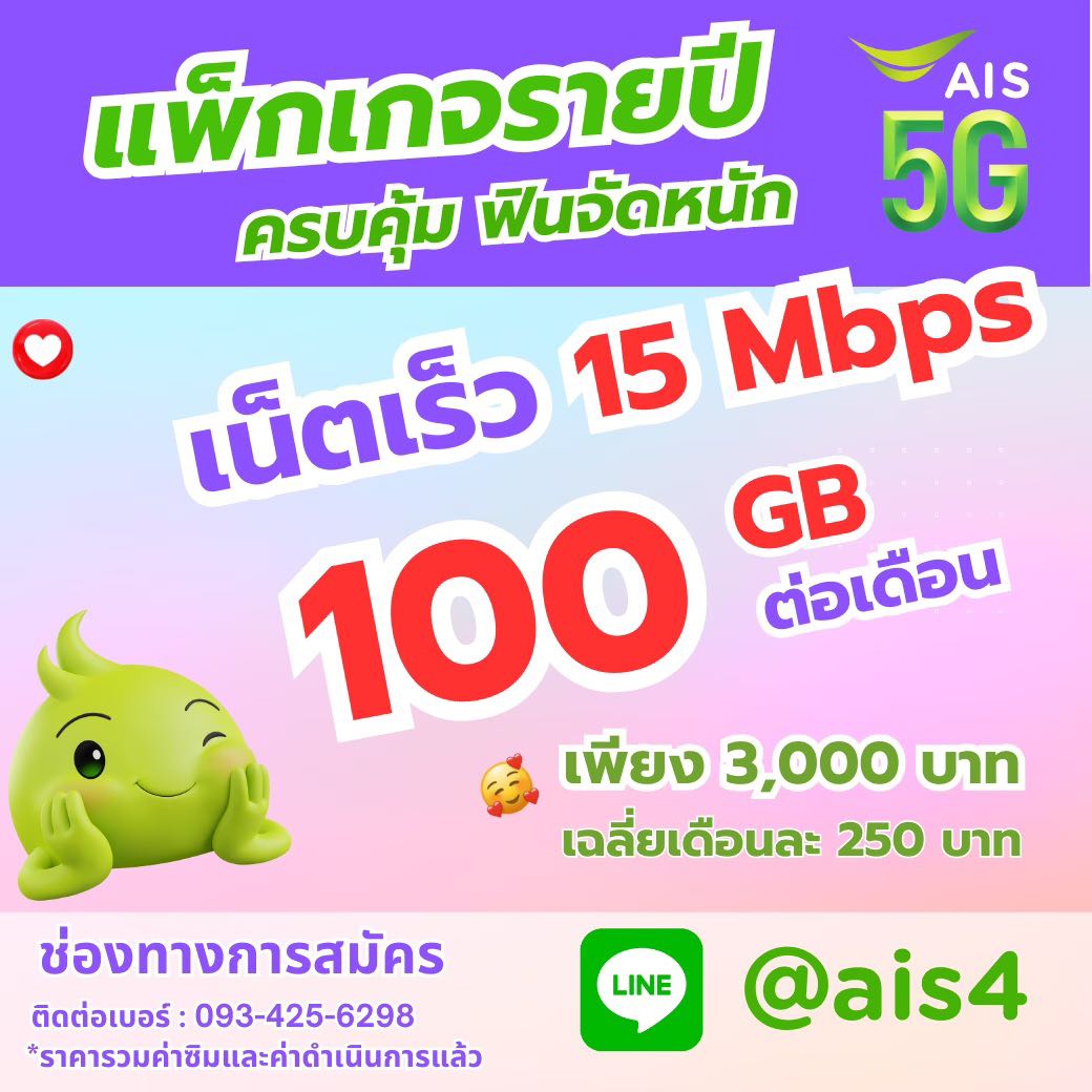 ซิมมาราธอน AIS 15 Mbps 100GB (ซิมรายปี แพ็กเกจรายปี)