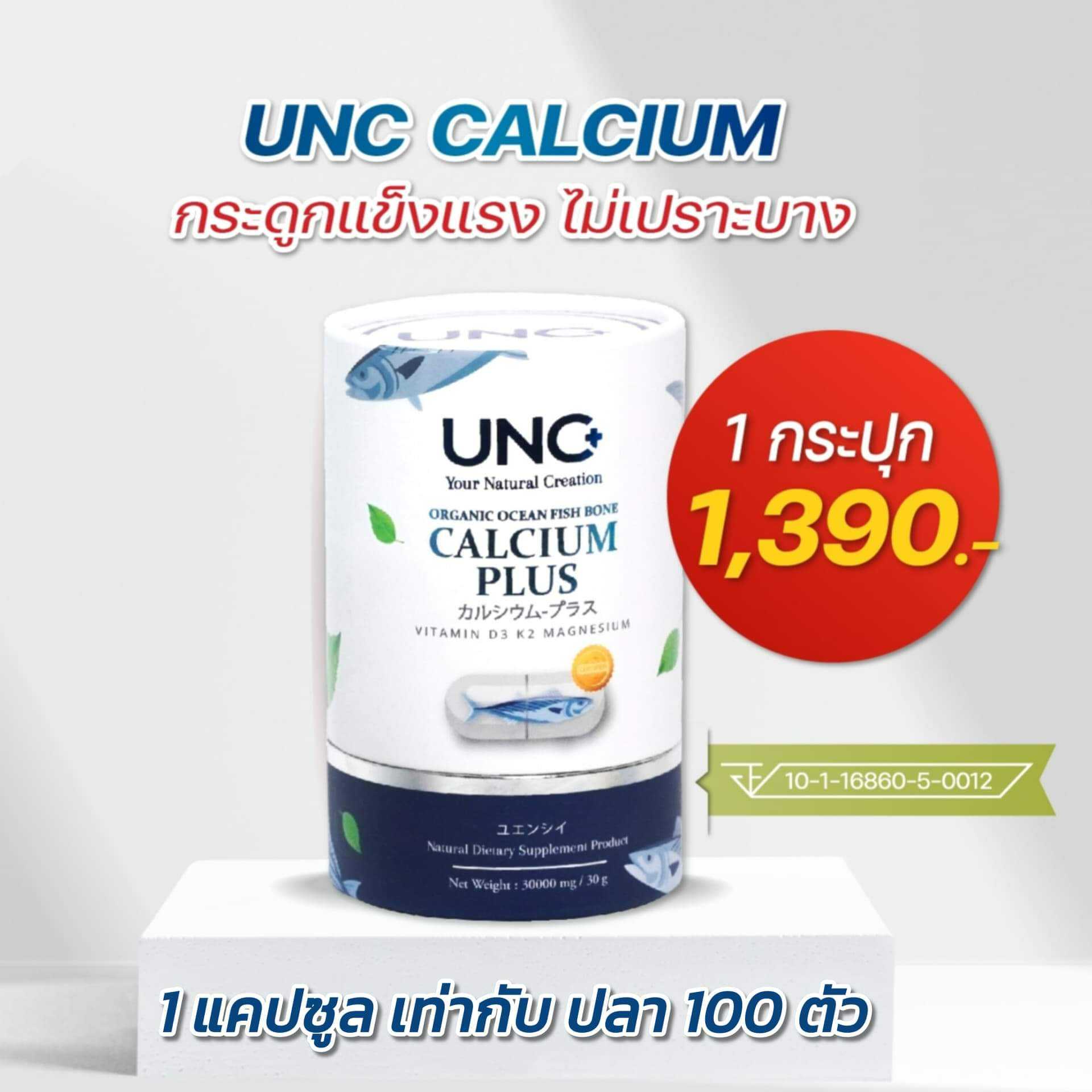 UNC Calcium เพิ่มมวลกระดูก ไม่เปราะบาง 1 กระปุก 1,390-