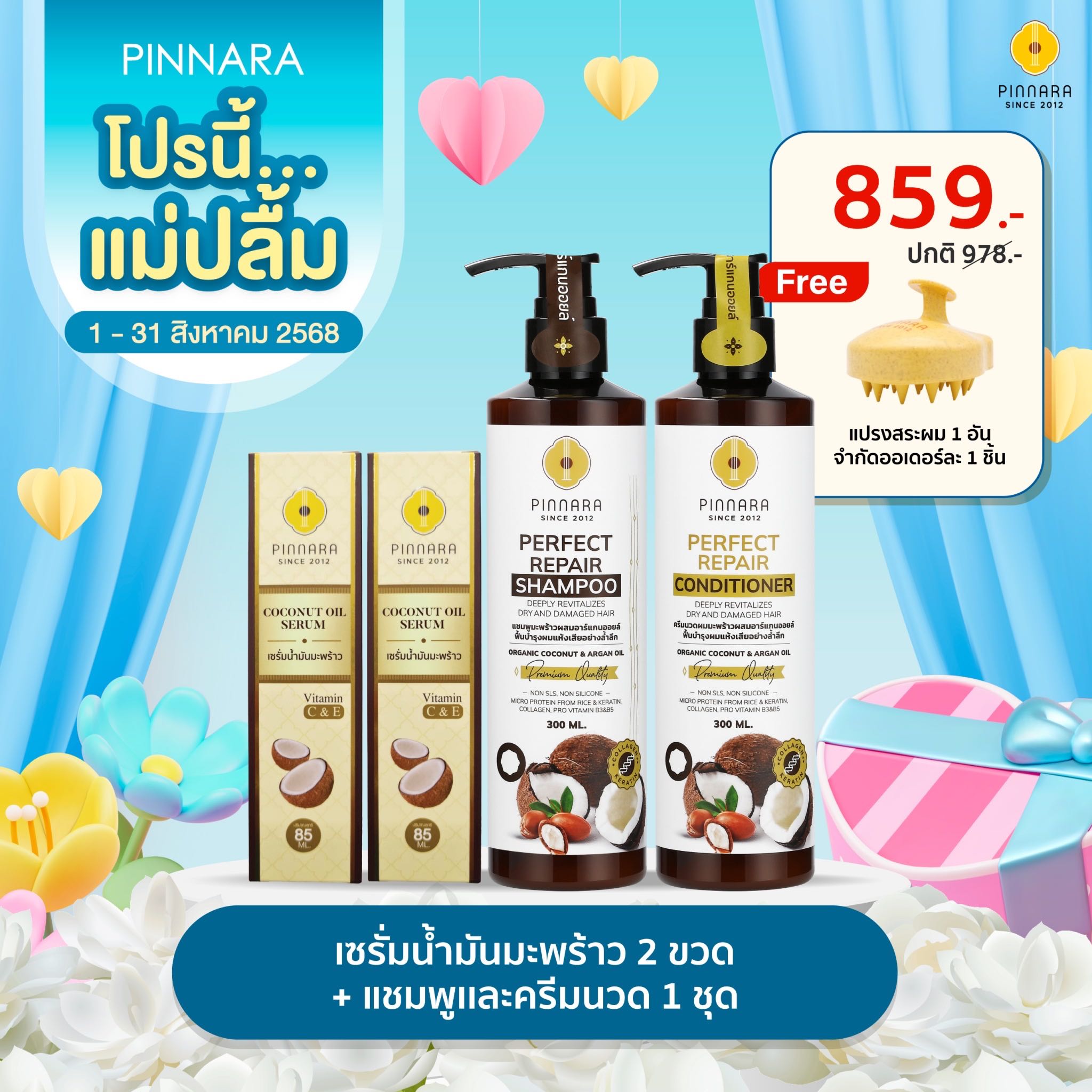 [859] SET เซรั่มน้ำมันมะพร้าว 2 | ชุดแชมพูครีมนวด 1 ชุด