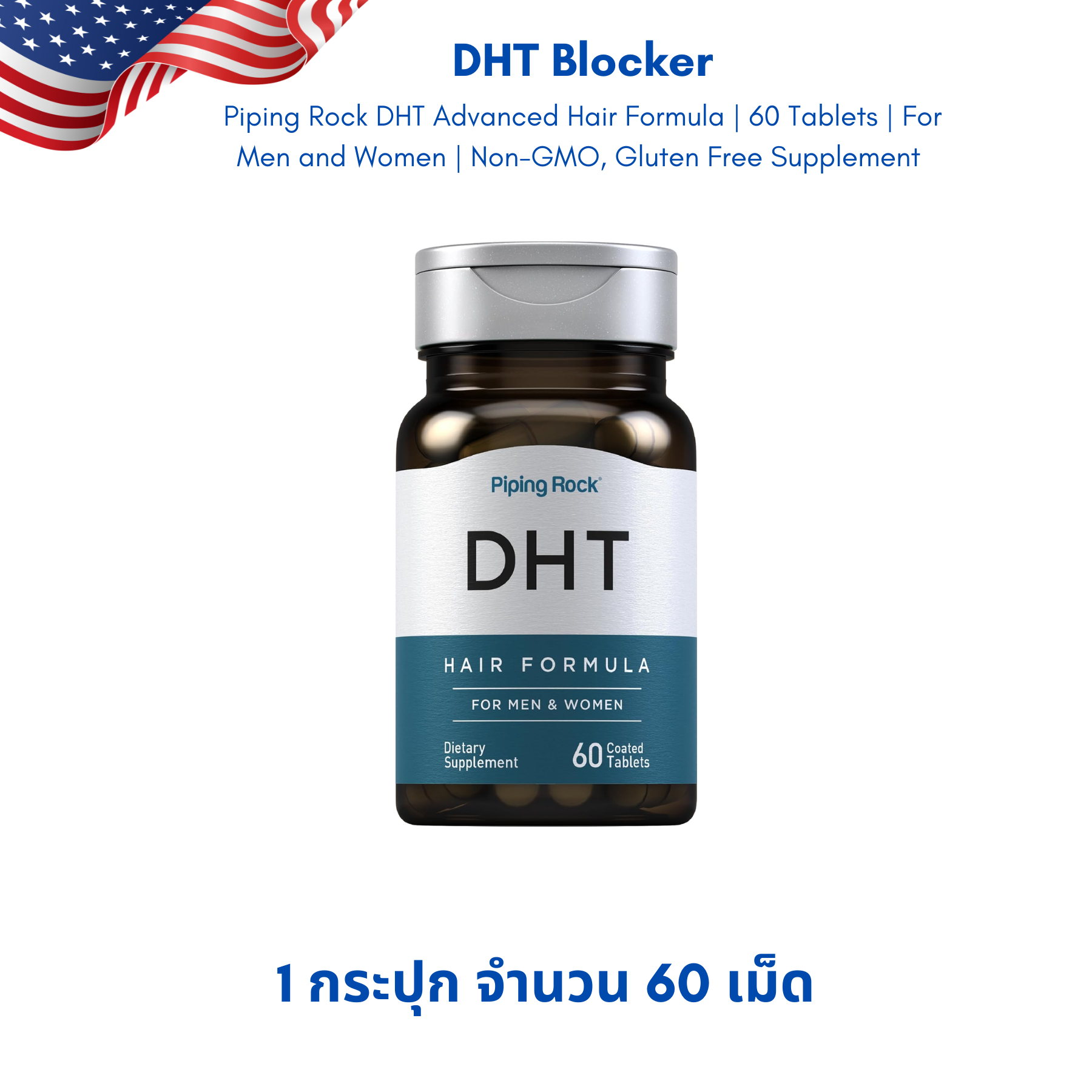 DHT BLOCKER FOR MEN & WOMEN ลดผมหลุดร่วง ( 60 เม็ด )