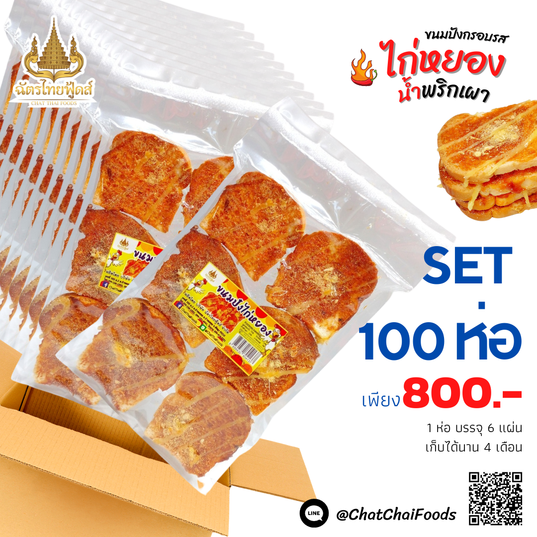 (ขายส่ง) ขนมปังกรอบไก่หยองน้ำพริกเผา SET 100 ห่อ 800.- ส่งฟรี