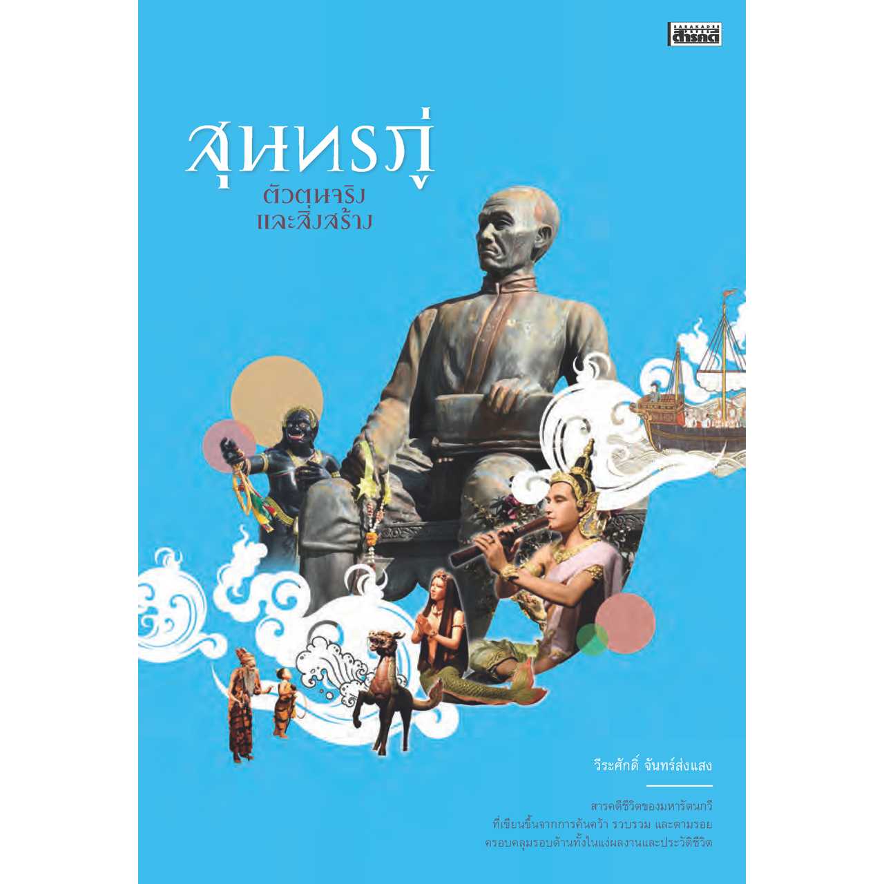 สุนทรภู่ ตัวตนจริงและสิ่งสร้าง  📌ฟรีส่ง โปรถึง 18 พ.ค.68   (👉สมาชิก กรุณาทักแชทก่อนสั่ง)