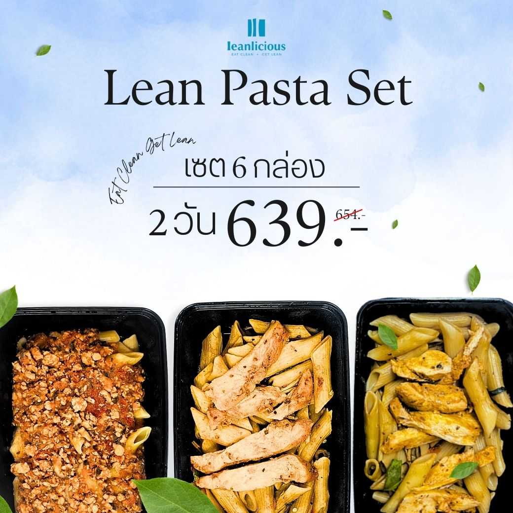 อาหารคลีน Leanlicious [แจ้งเมนูในแชต] Lean Pasta Set เมนูพาสต้า : แบบกล่อง (Set 2 วัน / 6 กล่อง)
