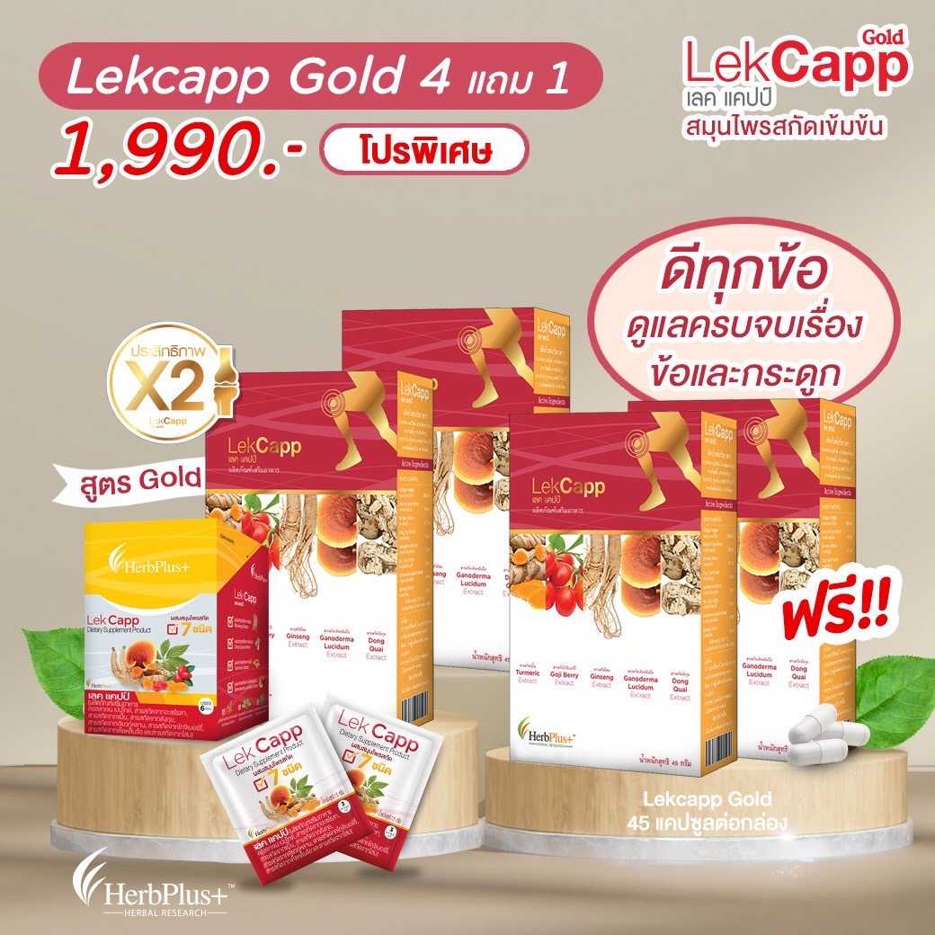 Lekcapp Gold (เลคแคปป์ โกลด์) ขนาด 45 แคปซูล 2 กล่อง  แถม 2 กล่อง + Lekcapp togo 1 กล่อง