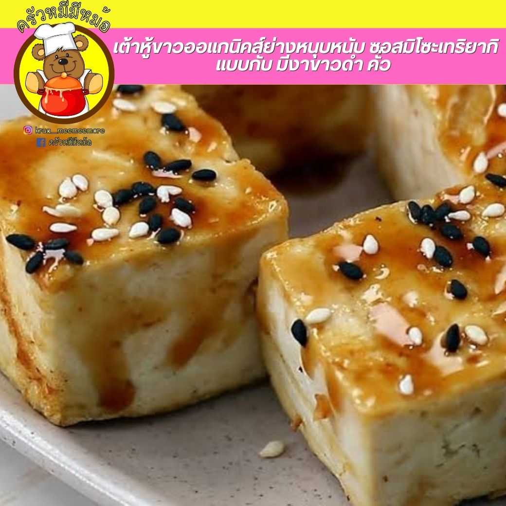 Pre ครัวหมี - ข้าว+เต้าหู้ขาวออแกนิคส์ย่างหนุบหนับ ซอสมิโซะเทริยากิ  (Pre-order)