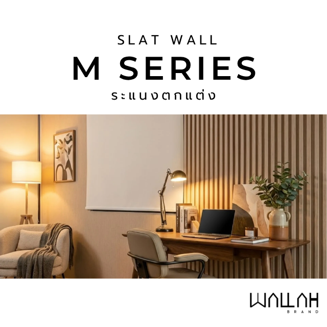 SLAT WALL รุ่น M SERIES