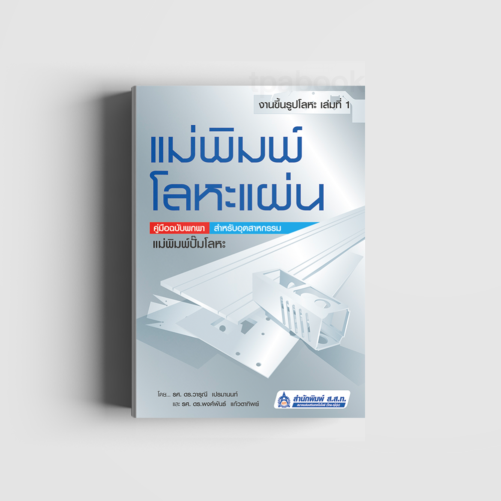 งานขึ้นรูปโลหะ เล่มที่ 1 แม่พิมพ์โลหะแผ่น  (เทคนิคอุตสาหกรรม) (สสท)