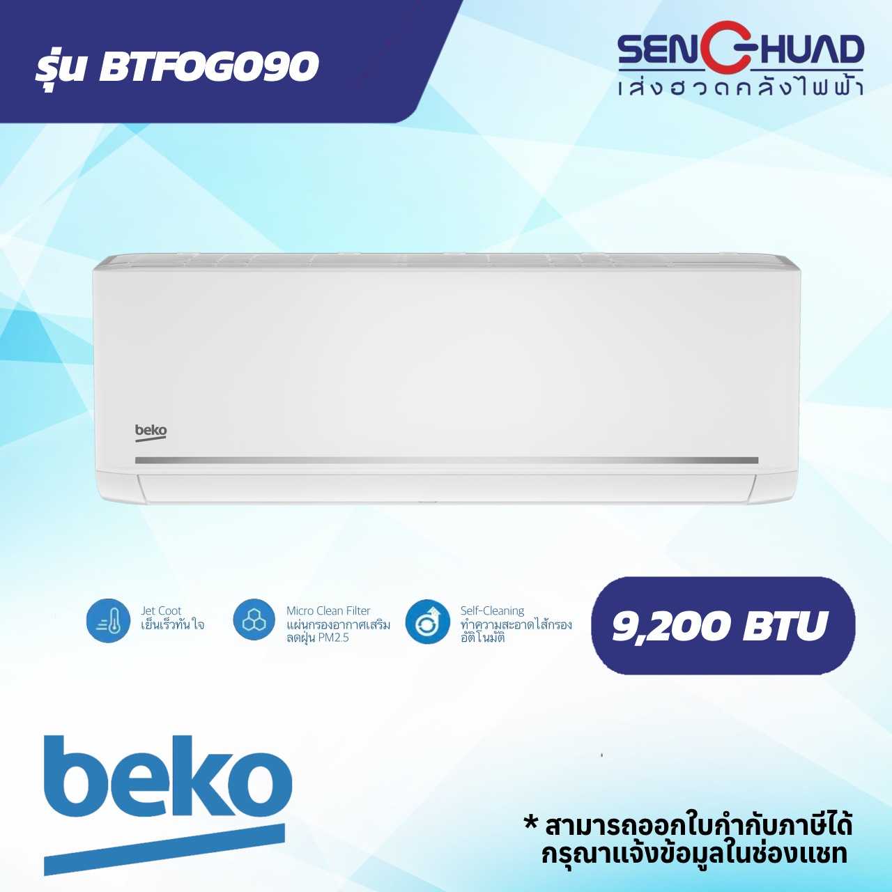 แอร์ติดผนัง Beko เครื่องปรับอากาศ Fixed Speed รุ่น BTFOG090 ขนาด 9200 BTU