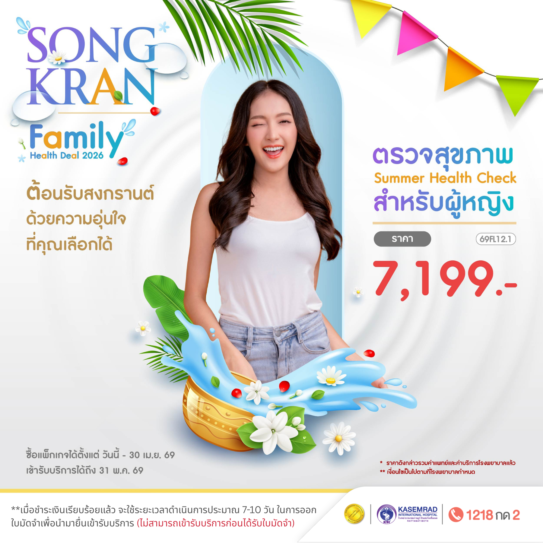 โปรแกรมตรวจสุขภาพ Summer Health Check [สำหรับผู้หญิง] (ในราคา 7,199)