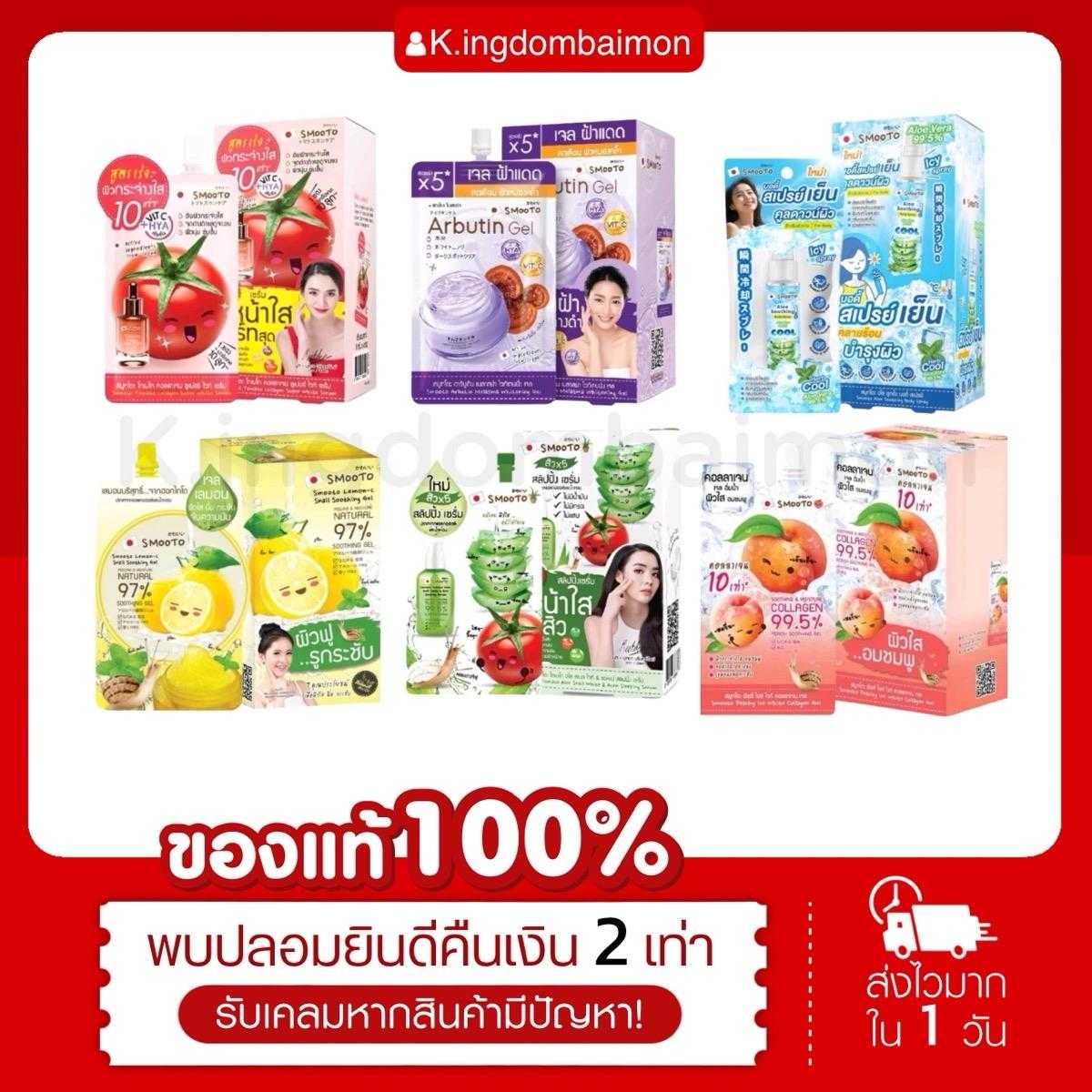 เจลสมูทโตะ (Smooto) ครีมซอง เจล/บีบี/เซรั่ม/โลชั่น สกินแคร์ บำรุง [ยกกล่อง]
