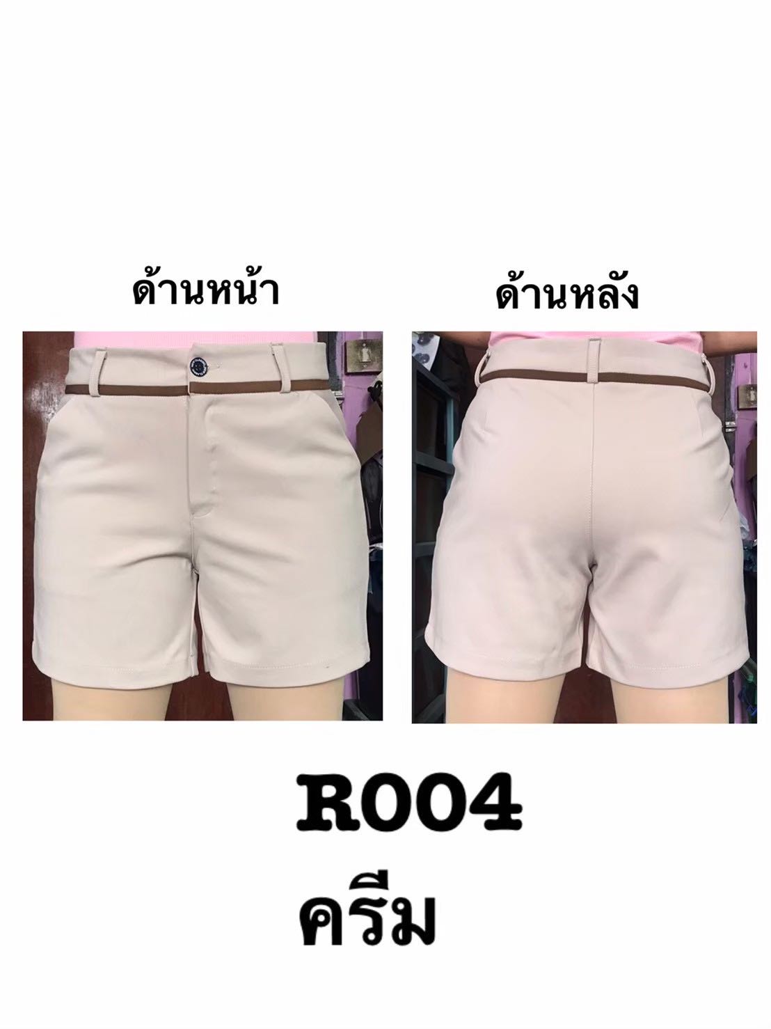 ขาสั้น สีครีม