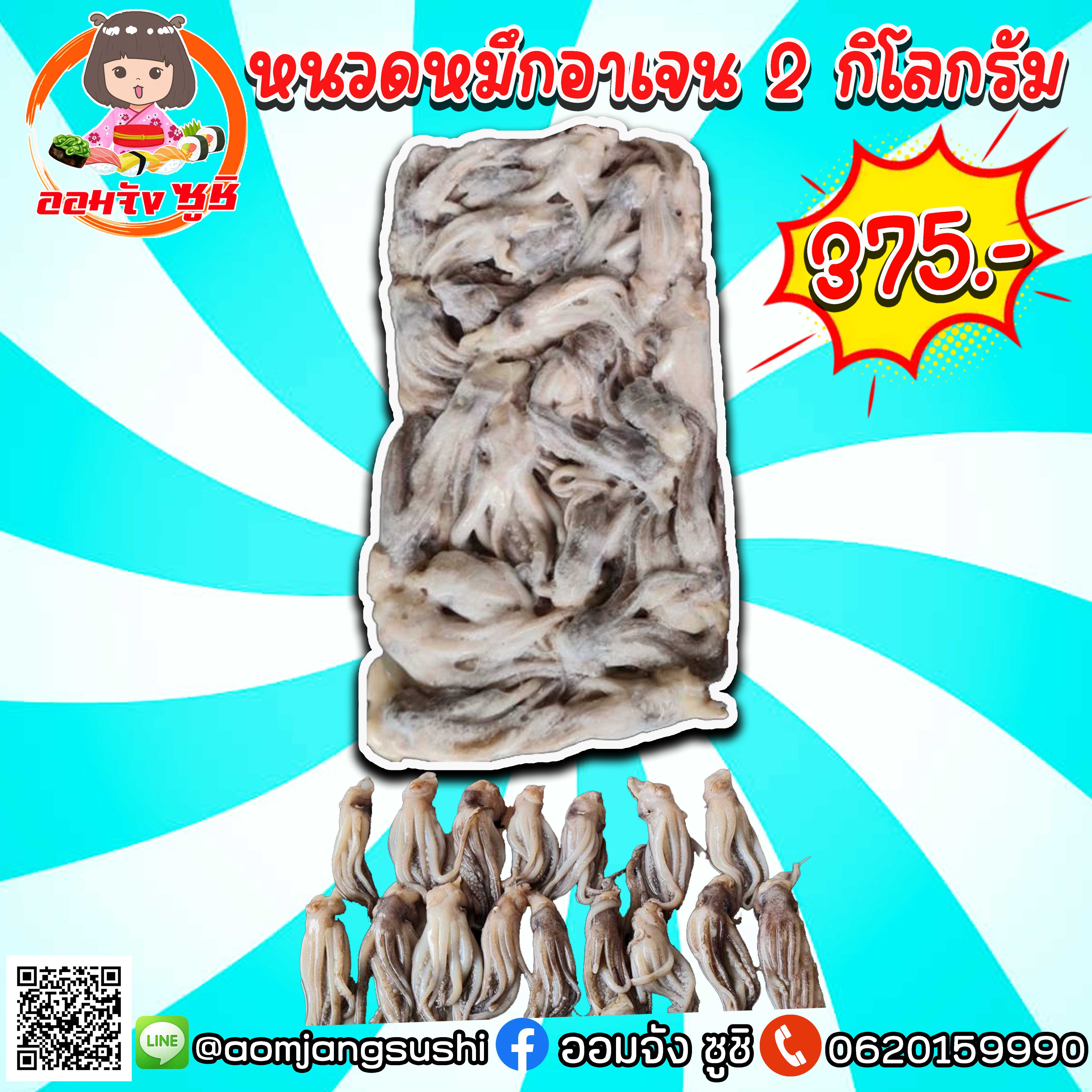 หนวดหมึกอาเจน 2 กิโล