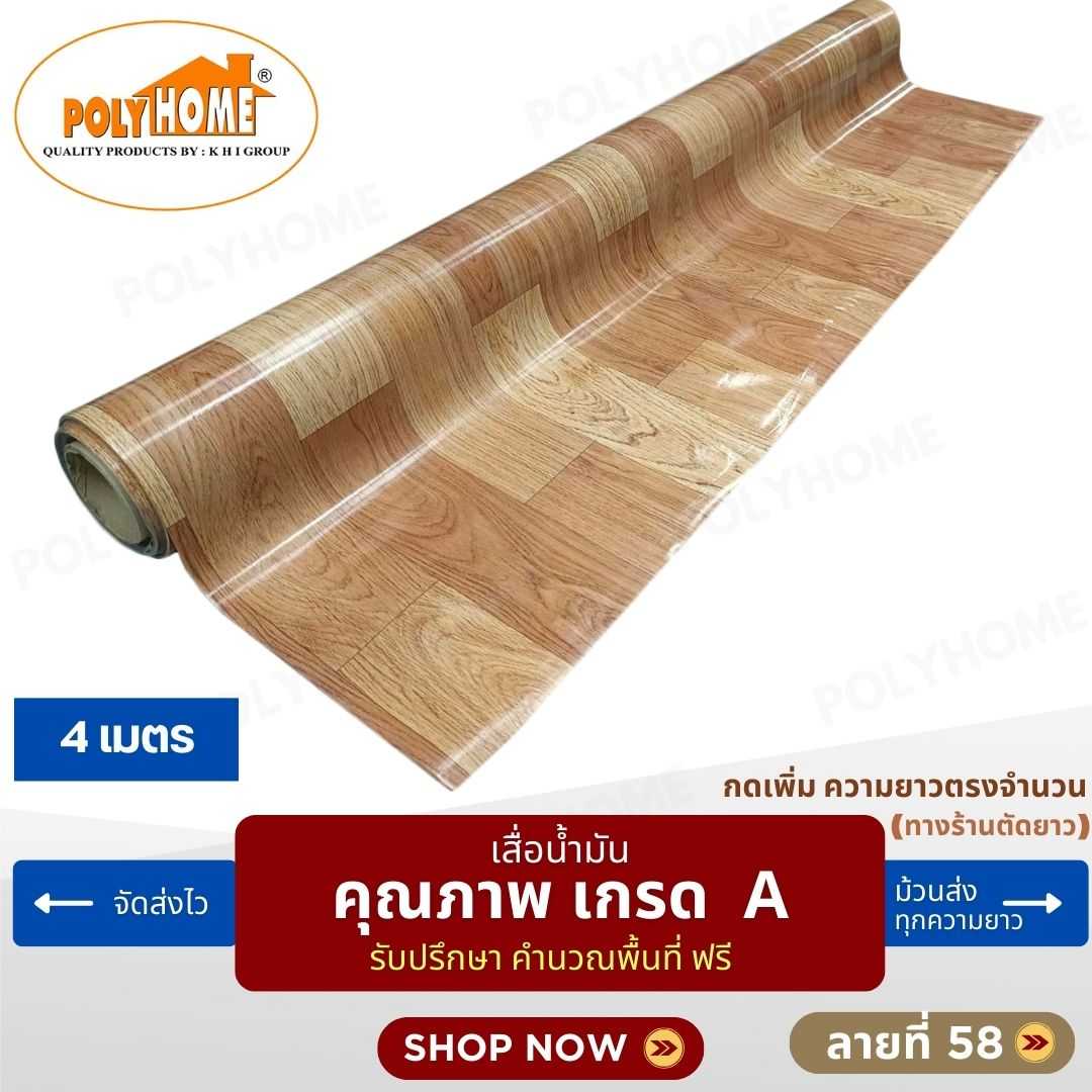 เสื่อน้ำมัน ลายที่ 58 หน้ากว้าง 1.40 เมตร หนา 0.35 มิล ยาว 4 เมตร (ส่วนความยาวกดเพิ่มได้)