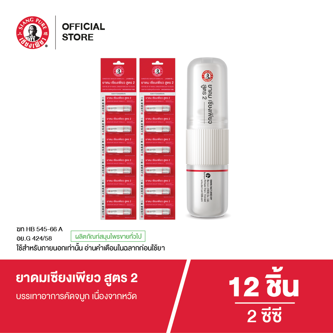 New Siangpure Inhaler ยาดมเซียงเพียว สูตร 2 (จำนวน 12 ชิ้น)