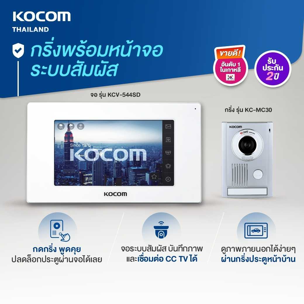 KOCOM VIDEO DOOR PHONE KC-MC30 + จอ KCV-544SD (White) รุ่นจอสัมผัส สามารถบันทึกได้