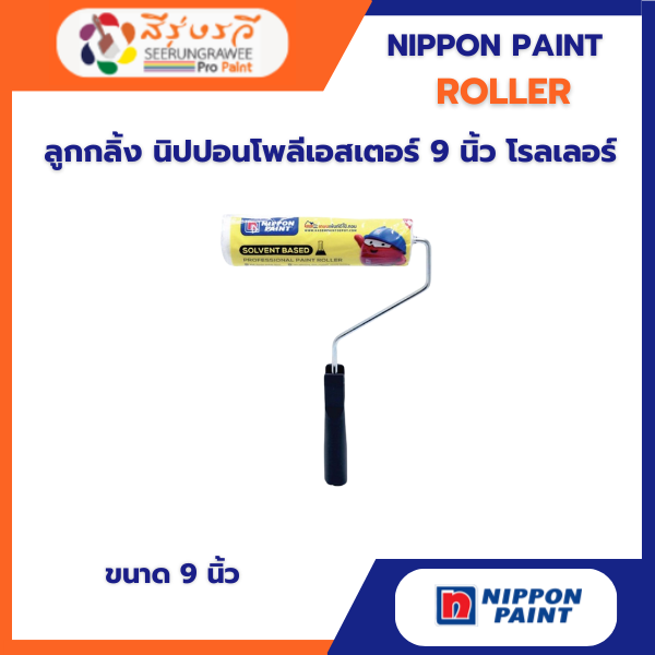 ลูกกลิ้ง นิปปอนโพลีเอสเตอร์ 9 นิ้ว โรลเลอร์