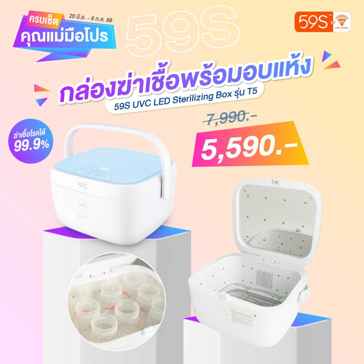 ครบเซ็ตคุณแม่มือโปร - เครื่องฆ่าเชื้อพร้อมอบแห้งด้วยแสง UVC LED แบบพกพา รุ่น T5