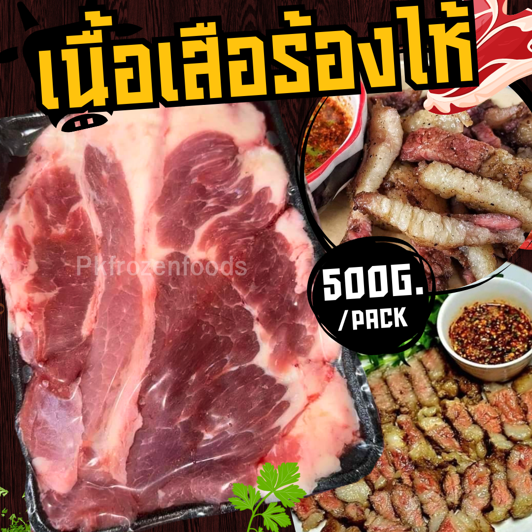 เนื้อเสือร้องไห้ 500g. 