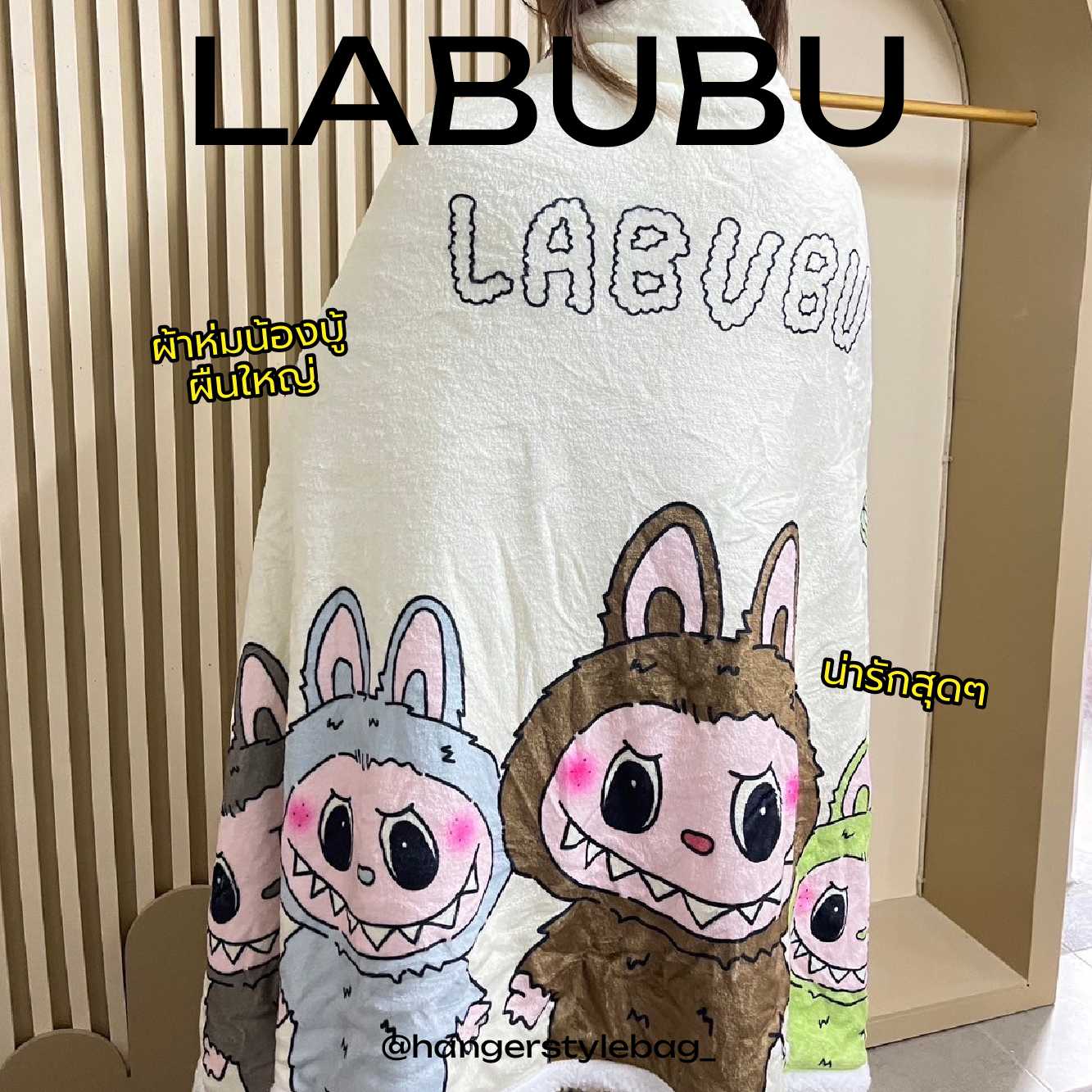 ผ้าห่ม Labubu 