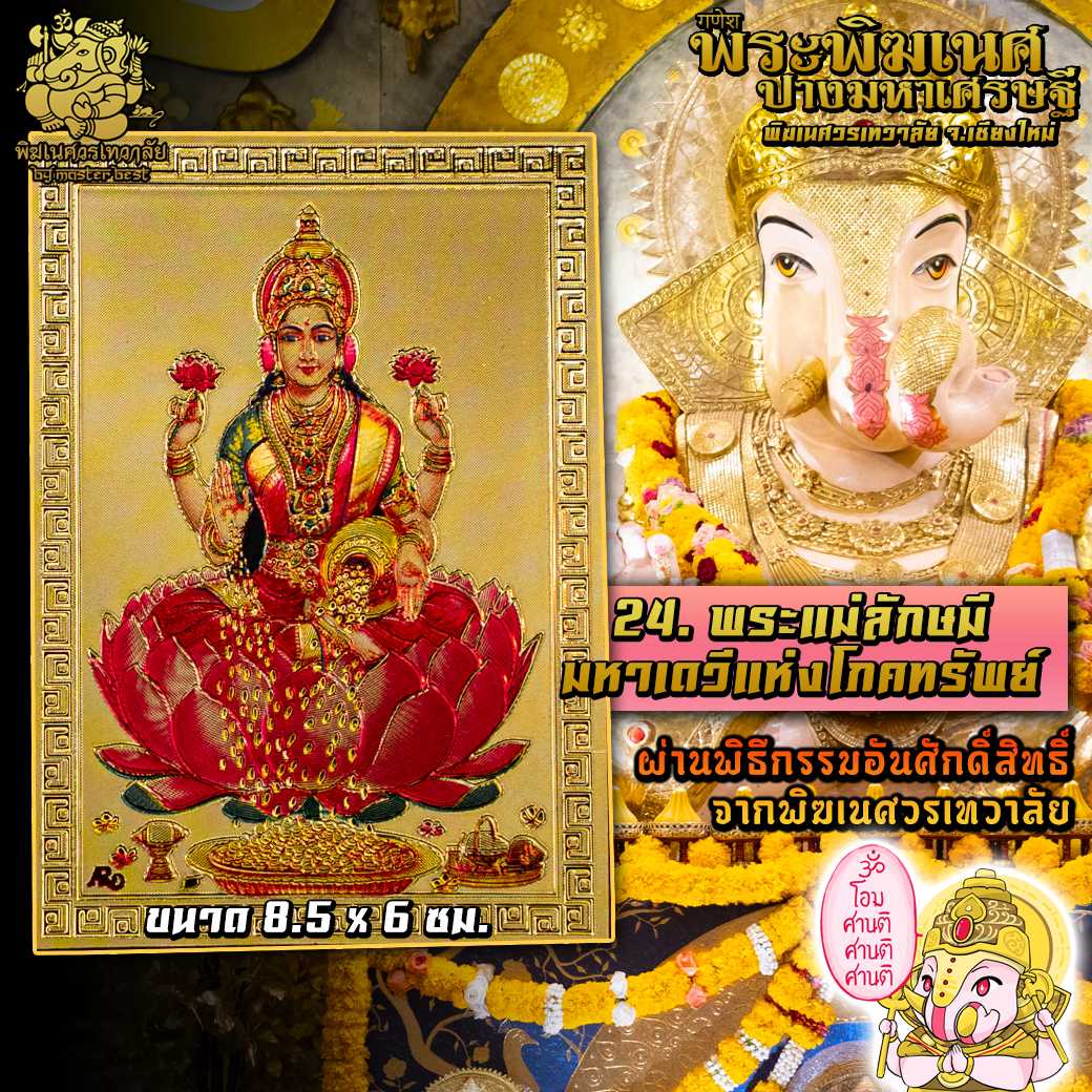 No.24 แผ่นทองพระแม่ลักษมี เดวีแห่งเงินทอง นำเข้าจากอินเดีย ผ่านพิธีอภิเษกจาก พิฆเนศวรเทวาลัย